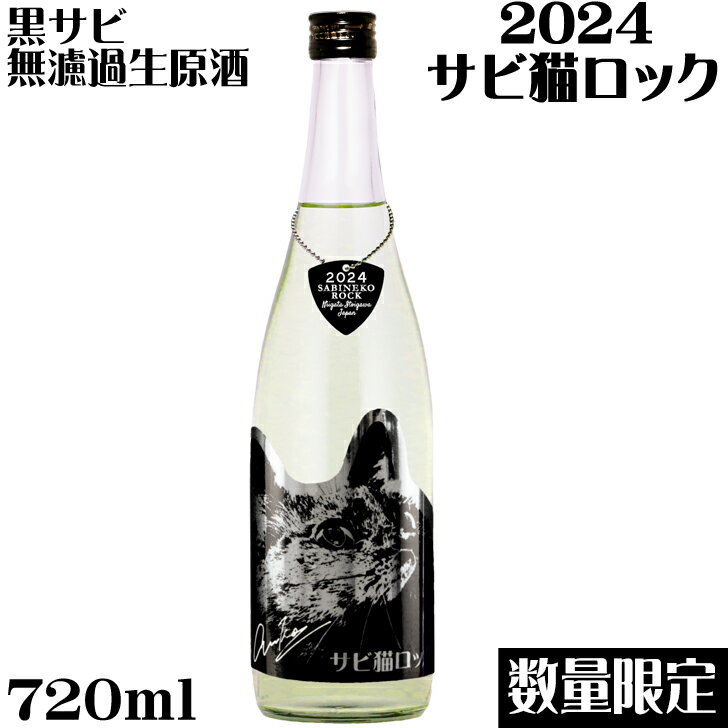 サビ猫ロック　2024黒サビ　なま720ml　PHASE 1オリジナルギターピック付き【新潟県　猪俣酒造】【数量限定】【クール便発送】 1