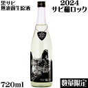 サビ猫ロック　2024黒サビ　なま720ml　PHASE 1オリジナルギターピック付き【新潟県　猪俣酒造】【数量限定】【クール便発送】