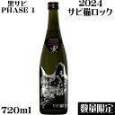 楽天酒のアライ　楽天市場店サビ猫ロック　PHASE 1黒サビ720ml　純米吟醸【新潟県　猪俣酒造】【数量限定】【クール便発送】