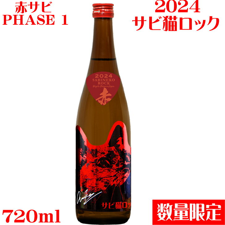 猪又酒造（新潟県）｜サビ猫ロック PHASE 1赤サビ720ml　特別純米酒