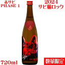 楽天酒のアライ　楽天市場店サビ猫ロック　PHASE 1赤サビ720ml　特別純米酒【新潟県　猪俣酒造】【数量限定】【クール便発送】