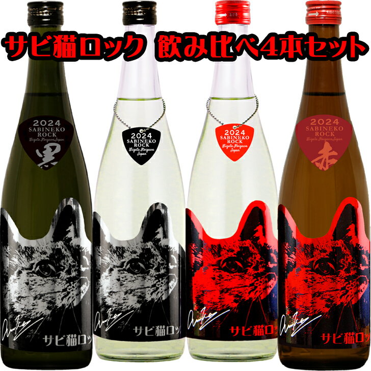 2024　サビ猫ロック　PHASE 1飲みくらべ720mlx4本セット【新潟県　猪俣酒造】【数量限定】【クール便発送】クール便代　別途360円(税込)がかかります。のサムネイル
