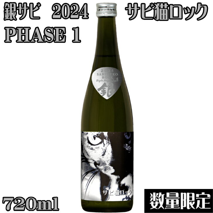 楽天酒のアライ　楽天市場店サビ猫ロック　銀サビ　純米大吟醸生原酒720ml【新潟県　猪俣酒造】【数量限定】【クール便発送】