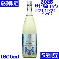 サビ猫ロック碧DRAY!DRY!DRY! 1800ml【新潟県 猪又酒造】 【夏酒】【クール便推奨】 【大辛口】
