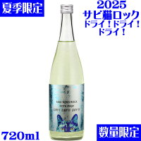 サビ猫ロック碧DRAY!DRY!DRY! 720ml【新潟県 猪又酒造】 【夏酒】【クール便推奨】 【大辛口】