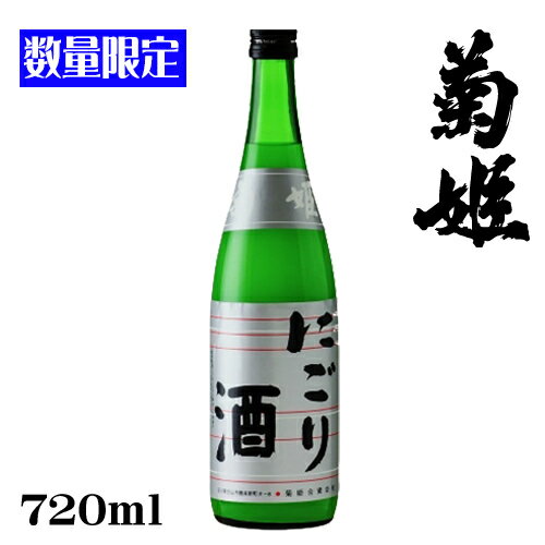 菊姫　にごり酒720ml【石川県】【にごり酒】【クール便発送】