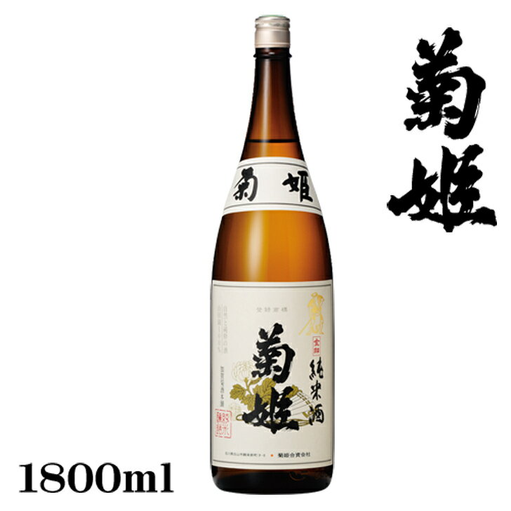 菊姫　純米酒　金劔1.8L【石川県】【純米酒】