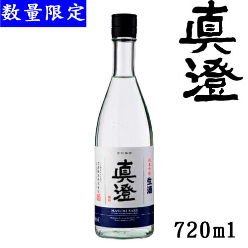 真澄　純米吟醸生酒720ml【長野県　宮坂醸造】【クール便発送】【夏酒】