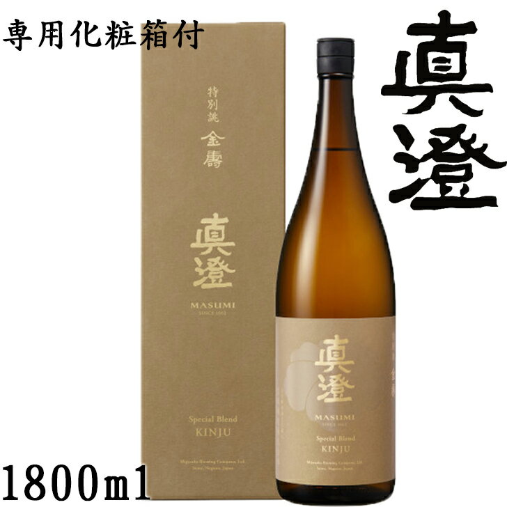 真澄　特別誂　金壽1.8L【長野県　宮坂醸造】【数量限定】【ギフト】
