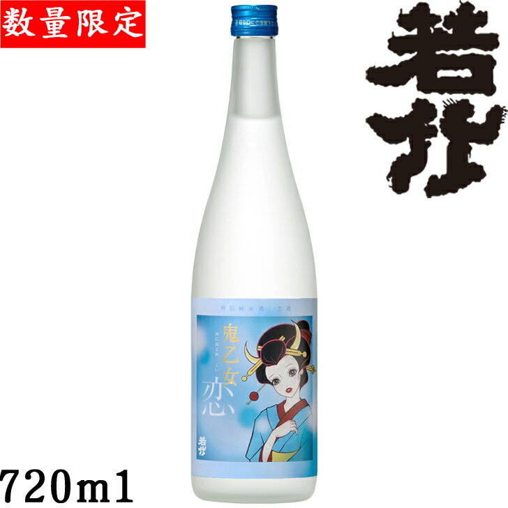 若竹　特別純米酒鬼乙女　恋720ml【