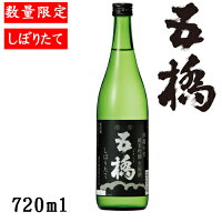 五橋 西都の雫　純米吟醸生原酒　しぼりたて720ml