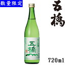 五橋 純米生酒720ml【山口県　酒井酒造】【クール便発送　+220円】