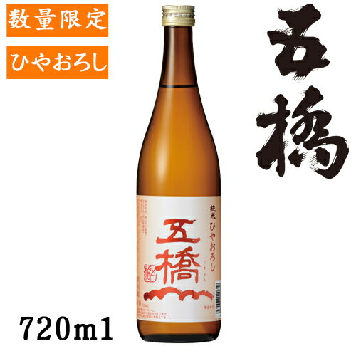 五橋 純米ひやおろし720ml【山口県　酒井酒造】【クール便発送】【数量限定】【秋酒】のサムネイル