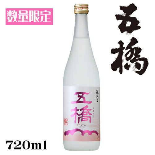 五橋 純米酒　春ラベル720ml【山口県　酒井酒造】【数量限定】【春和酒】