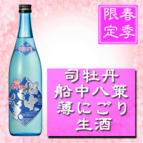 司牡丹　船中八策薄にごり純米生酒720ml【春酒】【生酒】【数量限定】【司牡丹酒造】【高知県】【純米】【クール便発送】