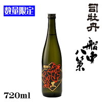 司牡丹船中八策 槽搾り「黒」720ml【クール便推奨】【夏酒】【数量限定】【司牡丹酒造】【高知県】