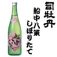 司牡丹　船中八策しぼりたて純米生原酒720ml【しぼりたて】【新酒】【生酒】【数量限定】【司牡丹酒造】【高知県】【純米】【クール便対応】