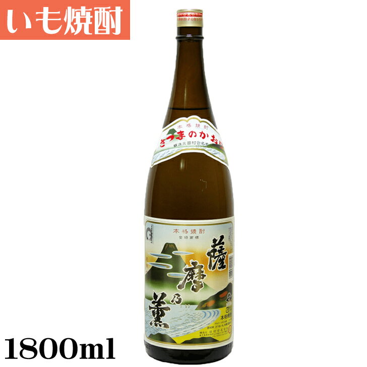 薩摩乃薫1.8L【鹿児島県】【芋焼酎】