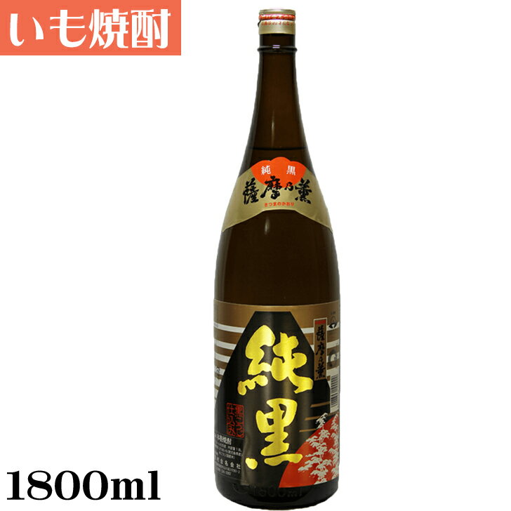 薩摩乃薫　純黒1.8L