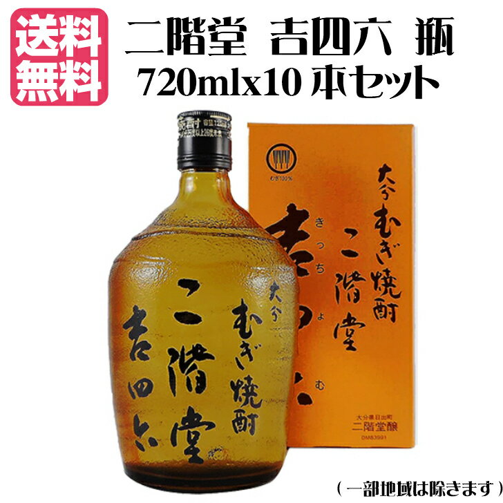 二階堂　吉四六　瓶720ml　1ケース10本入大分県　二階堂酒造　麦焼酎　ギフト不可他の商品との同梱不可