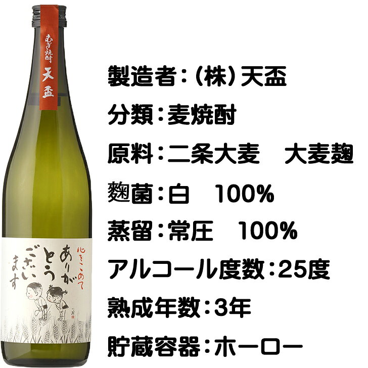 天盃　ありがとうございます　25度　720ml【麦焼酎】【天盃】【父の日】 sake-arai-10000510 酒のアライ 楽天市場店 サンプル画像3