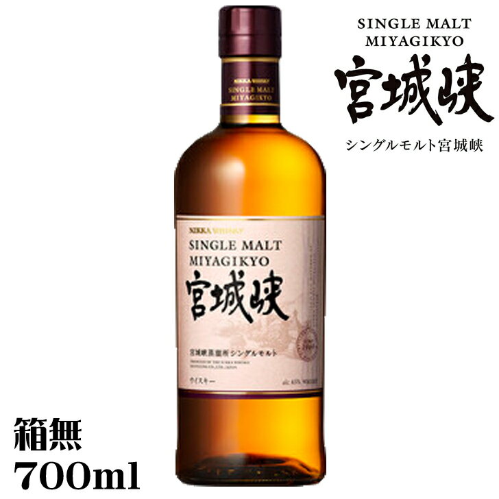 ニッカ　シングルモルト宮城峡700ml45度　箱無し