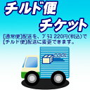 お客様のご希望により、1配送先あたり220円（税込）の追加で『チルド便』での配送に変更することが可能です。 このページにて「チルド便」をカートに入れて頂くことにより、「チルド便指定」となります。 チルド便チケットのみの販売はしておりませんので、商品と一緒にご購入下さい。 最終的な確定金額は、【酒のアライ楽天市場店】から届くメールにてお確かめ下さい。 但し、生酒などの要冷蔵品は自動的にチルド便でのお届けになります　