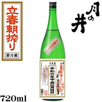 令和6年　立春朝搾り◆月の井　純米吟醸生原酒720ml◆