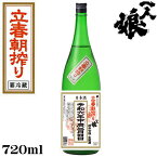 令和6年度　立春朝搾り◆一人娘　純米吟醸生原酒720ml◆【クール便発送】