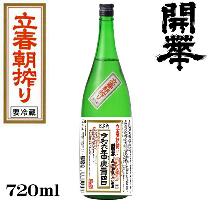 商品情報製造元第一酒造栃木県佐野市スペック純米吟醸生原酒内容量720ml使用米五百万石・美山錦精米歩合55%アルコール度数17度(予定)保存方法要冷蔵備考寒冷期につき通常便での発送となります。チルド便をご希望される場合は、チルド便チケットをお買い求めください。令和6年　立春朝搾り◆開華　純米吟醸生原酒720ml【クール便発送】 究極のしぼりたて　立春朝搾り！福を招く縁起の良いお酒。今年1年の幸運と繁栄を招く縁起酒。神主にお祓いを受けた縁起酒。 ☆ご確認ください☆※交通事情や荒天により当日入荷できない場合がございます。※気温が低い時期は、通常便での発送となります。※チルド便をご希望の場合はチルド便チケットをお買い求めください。※蔵元の生産限界本数に達し次第、締切日前でもご予約受付は終了となります。※包装、熨斗をご希望の場合、発送は2月5日以降になります。 2