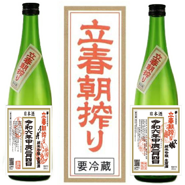 【令和6年度　立春朝搾り飲み比べセット◆一人娘・月の井◆純米吟醸生原酒720mlx2本セット【クール便発送】