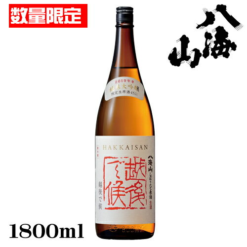 八海山　純米大吟醸　しぼりたて生原酒越後で候　赤1800ml【クール便発送】【要冷蔵】