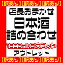 【訳あり】店長おまかせ！日本酒詰め合わせ1800ml　6本セット　【北海道・九州＋550円　沖縄＋660円　離島は別途送料】