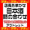 店長おまかせ！日本酒詰め合わせ720ml　12本セット