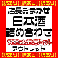 【訳あり】店長おまかせ！日本酒詰め合わせ720ml　12本セット【アウトレット】