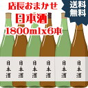 【訳あり】店長おまかせ!日本酒詰め合わせ1800ml 6本セット 【北海道・九州+550円 沖縄+660円 離島は別途送料】