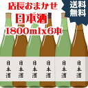 【訳あり】店長おまかせ！日本酒詰め合わせ1800ml　6本セット　【北海道・九州＋550円　沖縄＋660円　離島は別途送料】