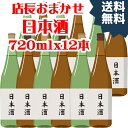 【訳あり】店長おまかせ！日本酒詰め合わせ720ml　12本セット【アウトレット】