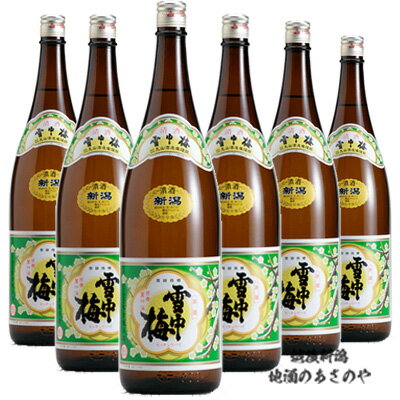 日本酒 新潟の晩酌酒『雪中梅 普通酒 1800ml×6本』日本酒 新潟 酒 還暦祝い お酒 ギフト 丸山酒造場 最高　日本酒 お誕生日 プレゼント 父の日 御中元 御歳暮 上越市 甘口