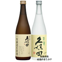 GB贈答【久保田 生酒 飲みくらべ】720ml×2本 『久保田 萬寿 無濾過生原酒/久保田 翠寿　大吟醸生酒 720ml 2本ギフトBOX入』純米大吟醸 日本酒 新潟 酒 還暦祝い お酒 ギフト 最高 プレゼント 父の日 御中元 御歳暮 御年賀 朝日酒造 長岡市 内祝 kubota クール便推奨