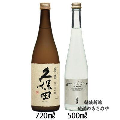 GB贈答 久保田 飲みくらべ 720ml×1本 500ml×1本 『久保田 萬寿/久保田 スパークリング ギフトBOX入』日本酒 新潟 酒 還暦 お酒 ギフト 最高 プレゼント 御中元 朝日酒造 長岡市 内祝 御祝 万寿 父の日 お礼 卒業 退職 成人