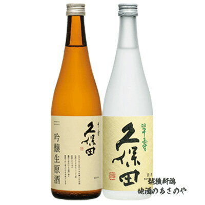 久保田 翠寿 GB贈答【久保田 生酒 飲みくらべ】720ml×2本 『久保田 千寿 吟醸生原酒/久保田 翠寿　大吟醸生酒 720ml 2本ギフトBOX入』 日本酒 新潟 酒 還暦祝い お酒 ギフト 最高 プレゼント 父の日 御中元 御歳暮 御年賀 朝日酒造 長岡市 内祝 kubota クール便推奨