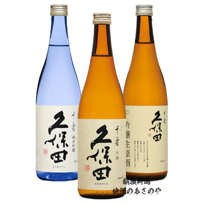 GB【久保田飲み比べセット】720ml×3本 日本酒 久保田 千寿 飲みくらべ 『久保田 千寿 吟醸酒/久保田 千寿 青 純米吟醸酒/久保田 千寿 吟醸生原酒 ギフトBOX』 朝日酒造 プレゼント ギフト セット 日本酒 お歳暮 御歳暮 御中元 お中元 還暦祝い飲み比べ 新潟