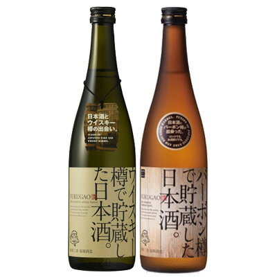 GB【飲み比べセット】720ml×2本 日本酒 飲みくらべ ギフト 新潟 『福顔 ウィスキー樽で貯蔵した日本酒/..