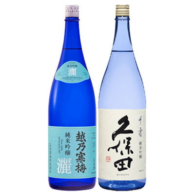 GB【飲みくらべセット】1800ml×2本 『越乃寒梅 灑 純米吟醸/久保田 千寿 青 純米吟醸 1800ml 2本ギフトBOX入』日本酒 新潟 酒 還暦祝い お酒 ギフト 石本酒造 朝日酒造 プレゼント 最高 ギフト お誕生日 プレゼント 父の日 御中元 御歳暮