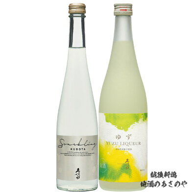 楽天越後新潟　地酒のあさのやGB【飲み比べセット】720ml、500ml×各1本 久保田『久保田スパークリング500ml/久保田 ゆずリキュール 720ml ギフトBOX入』 日本酒 新潟 酒 還暦 お酒 ギフト 朝日酒造 プレゼント リキュール ギフト 誕生日 プレゼント \ 御歳暮 バレンタイン お礼 卒業 退職 成人