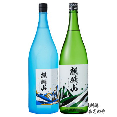 GB贈答【麒麟山 飲みくらべ】1800ml×2本 『麒麟山 ながれぼし 純米大吟醸/麒麟山 ユキノシタ 純米吟醸 1800ml 2本ギフトBOX入』純米大吟醸 純米吟醸 日本酒 新潟 酒 還暦祝い お酒 ギフト 最高 プレゼント 父の日 御中元 御歳暮 御年賀 麒麟山酒造 津川町 6角ボトル