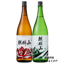 GB贈答【麒麟山 飲みくらべ】1800ml×2本 『麒麟山 やわらか 純米酒/麒麟山 ユキノシタ 純米吟醸 1800ml 2本ギフトBOX入』純米 純米吟醸 日...