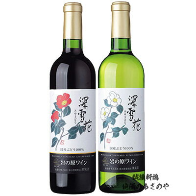 楽天越後新潟　地酒のあさのやGB【新潟ワイン飲みくらべセット】 720ml×2本 『岩の原ワイン 深雪花 赤/岩の原ワイン 深雪花 白 720ml 2本ギフトBOX入』ワイン 新潟 酒 還暦祝い お酒 岩の原 最高 お誕生日 プレゼント 父の日 母の日 御中元 御歳暮 上越市