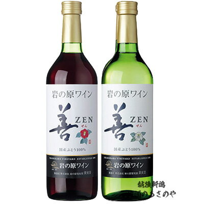 GB 720ml×2本 『岩の原ワイン 善(zen) 赤/岩の原ワイン 善(zen) 白 720ml 2本ギフトBOX入』ワイン 新潟 酒 還暦祝い お酒 岩の原 最高 お誕生日 プレゼント 父の日 母の日 御中元 御歳暮 上越市